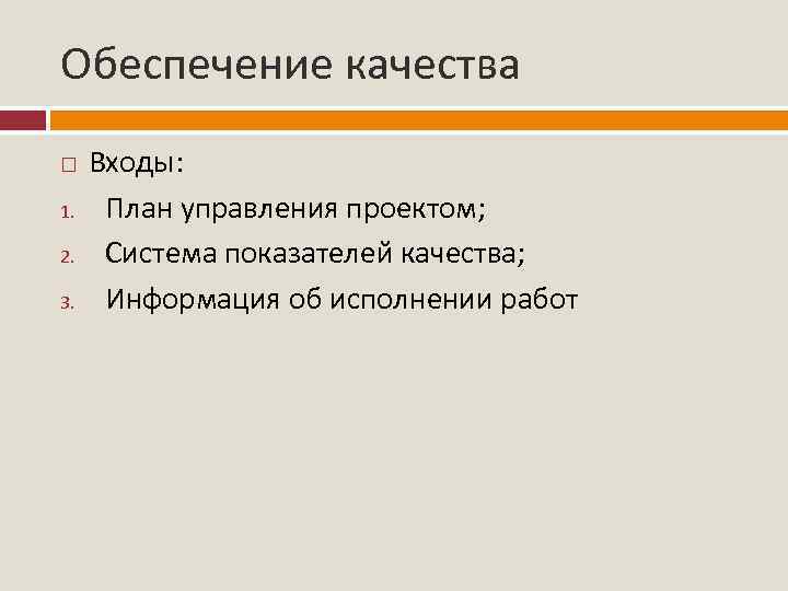 Обеспечение качества Входы: 1. План управления проектом; 2. Система показателей качества; 3. Информация об