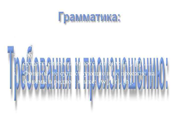 1.  Фонемы, близкие к фонемам родного языка по артикуляционным свойствам: [b], [g], [m].