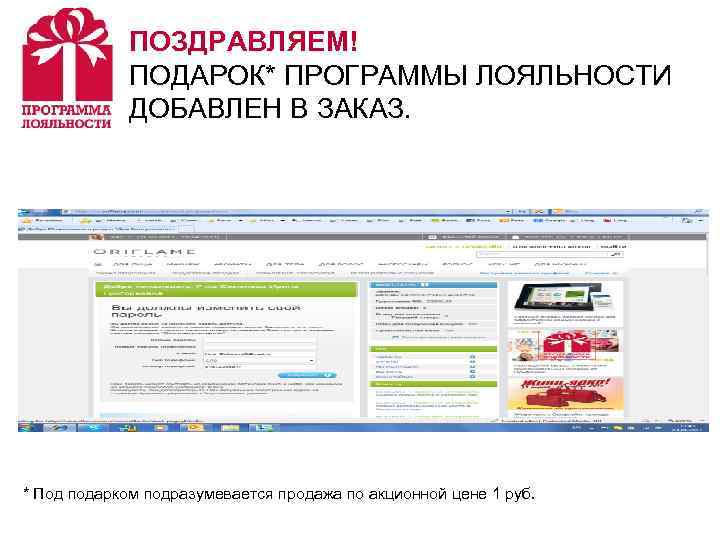    ПОЗДРАВЛЯЕМ!   ПОДАРОК* ПРОГРАММЫ ЛОЯЛЬНОСТИ   ДОБАВЛЕН В ЗАКАЗ.