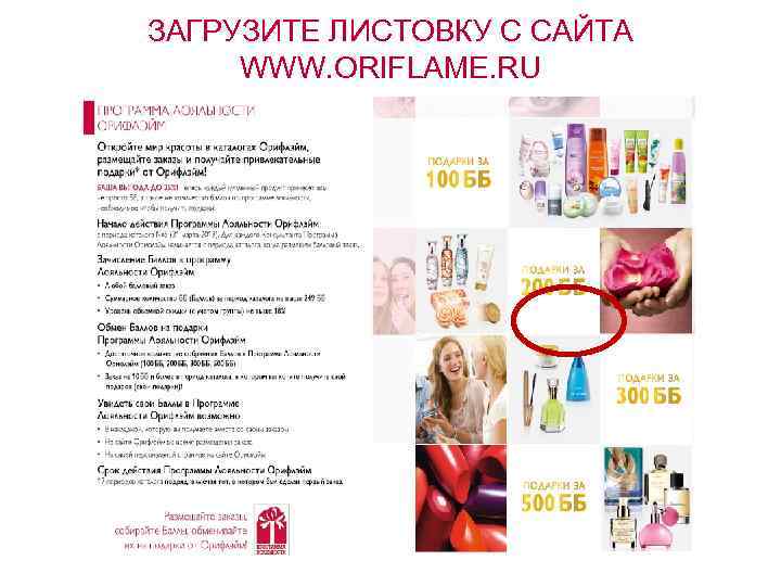 ЗАГРУЗИТЕ ЛИСТОВКУ С САЙТА WWW. ORIFLAME. RU 