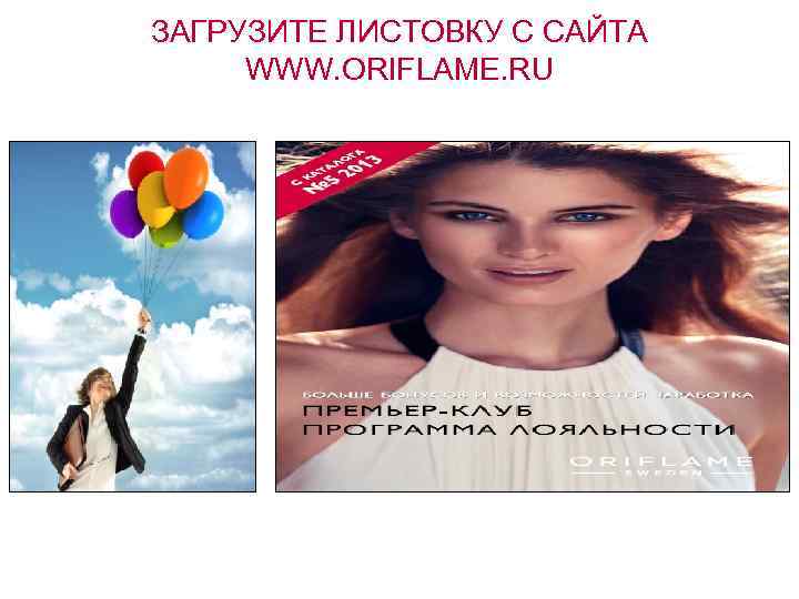 ЗАГРУЗИТЕ ЛИСТОВКУ С САЙТА WWW. ORIFLAME. RU 
