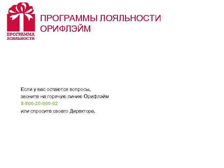   ПРОГРАММЫ ЛОЯЛЬНОСТИ  ОРИФЛЭЙМ Если у вас остаются вопросы, звоните на горячую