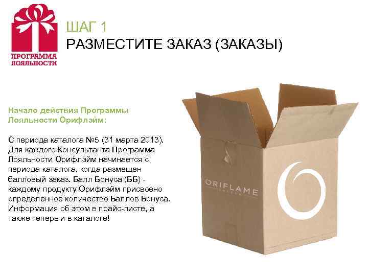    ШАГ 1   РАЗМЕСТИТЕ ЗАКАЗ (ЗАКАЗЫ)  Начало действия Программы