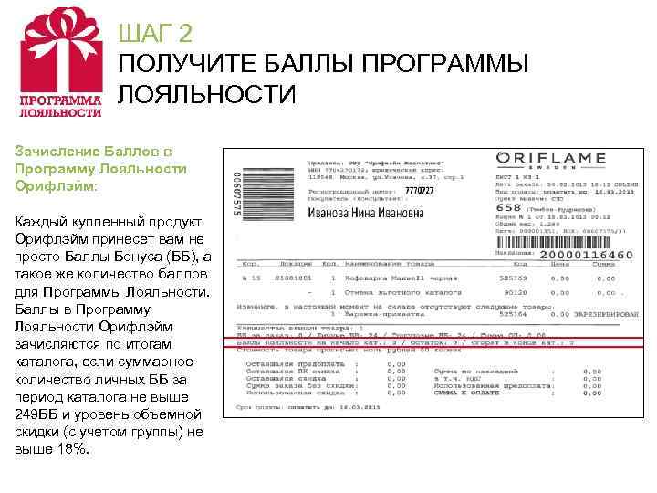    ШАГ 2    ПОЛУЧИТЕ БАЛЛЫ ПРОГРАММЫ   