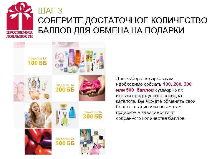 ШАГ 3 СОБЕРИТЕ ДОСТАТОЧНОЕ КОЛИЧЕСТВО БАЛЛОВ ДЛЯ ОБМЕНА НА ПОДАРКИ    Для