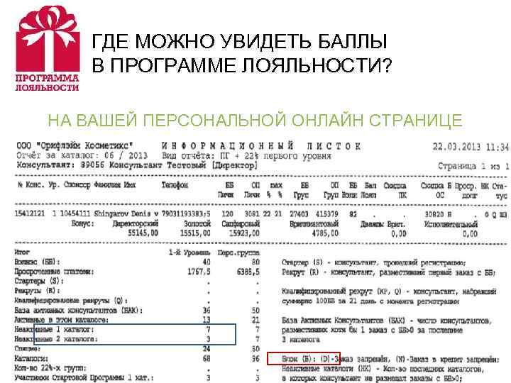   ГДЕ МОЖНО УВИДЕТЬ БАЛЛЫ  В ПРОГРАММЕ ЛОЯЛЬНОСТИ?  НА ВАШЕЙ ПЕРСОНАЛЬНОЙ
