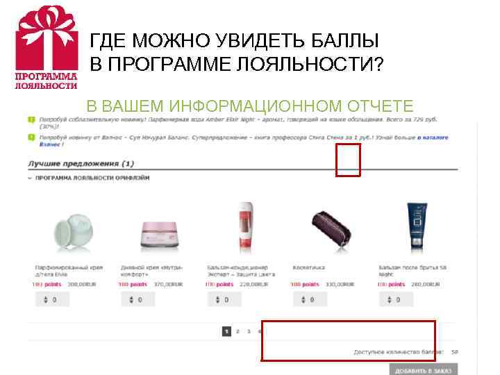 ГДЕ МОЖНО УВИДЕТЬ БАЛЛЫ В ПРОГРАММЕ ЛОЯЛЬНОСТИ?  В ВАШЕМ ИНФОРМАЦИОННОМ ОТЧЕТЕ 