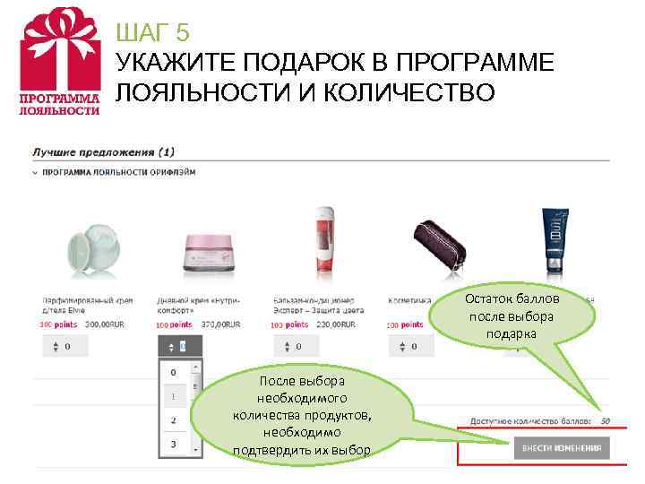 ШАГ 5 УКАЖИТЕ ПОДАРОК В ПРОГРАММЕ ЛОЯЛЬНОСТИ И КОЛИЧЕСТВО     