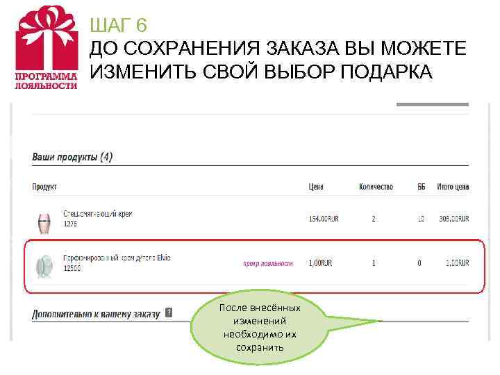 ШАГ 6 ДО СОХРАНЕНИЯ ЗАКАЗА ВЫ МОЖЕТЕ ИЗМЕНИТЬ СВОЙ ВЫБОР ПОДАРКА   