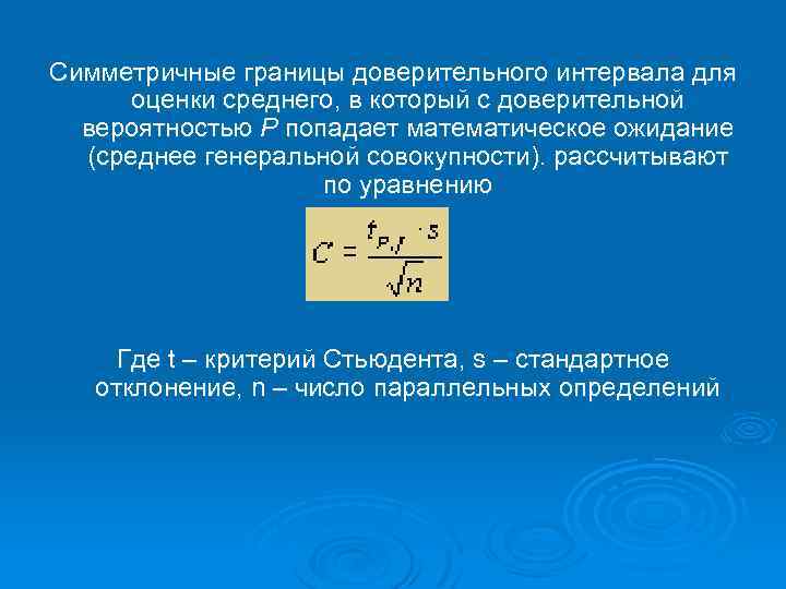 Симметричные границы доверительного интервала для оценки среднего, в который с доверительной вероятностью Р попадает