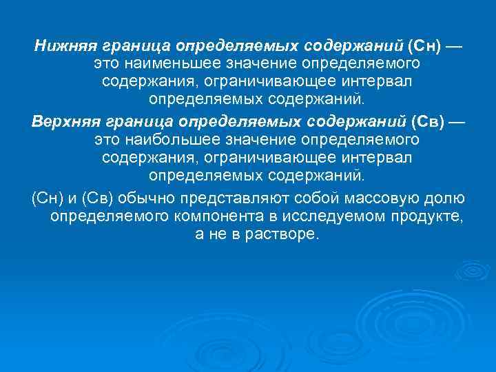 Нижняя граница определяемых содержаний (Сн) — это наименьшее значение определяемого содержания, ограничивающее интервал определяемых