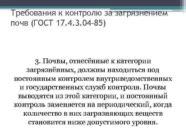 Требования к контролю за загрязнением почв (ГОСТ 17. 4. 3. 04– 85) 3. Почвы,