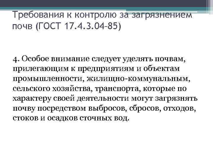 Требования к контролю за загрязнением почв (ГОСТ 17. 4. 3. 04– 85) 4. Особое