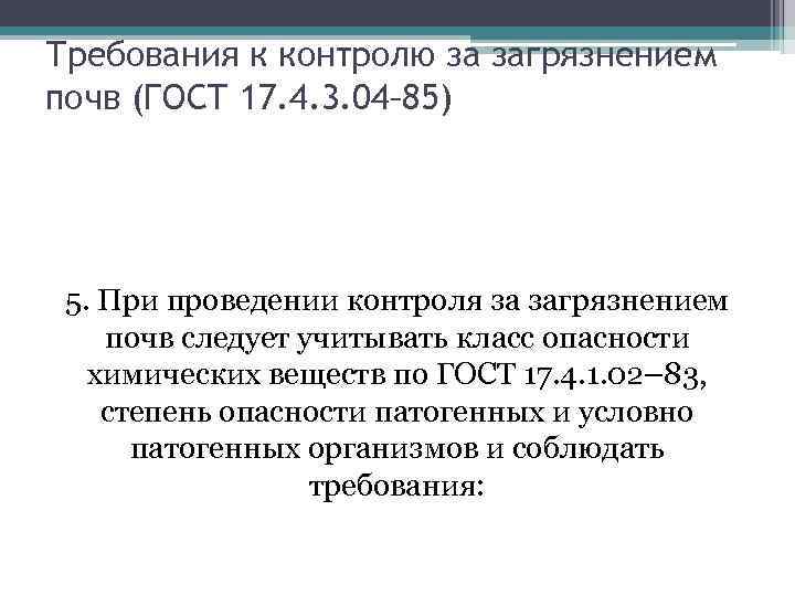Требования к контролю за загрязнением почв (ГОСТ 17. 4. 3. 04– 85) 5. При