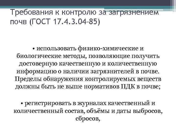 Требования к контролю за загрязнением почв (ГОСТ 17. 4. 3. 04– 85) • использовать