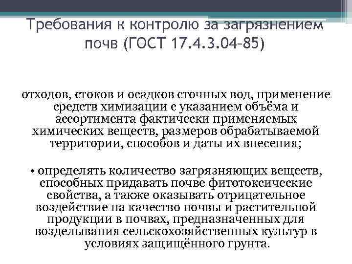 Требования к контролю за загрязнением почв (ГОСТ 17. 4. 3. 04– 85) отходов, стоков