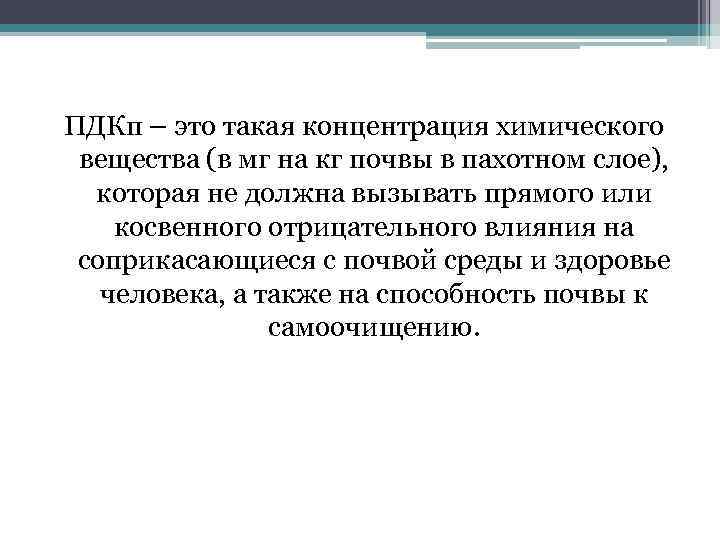 ПДКп – это такая концентрация химического вещества (в мг на кг почвы в пахотном