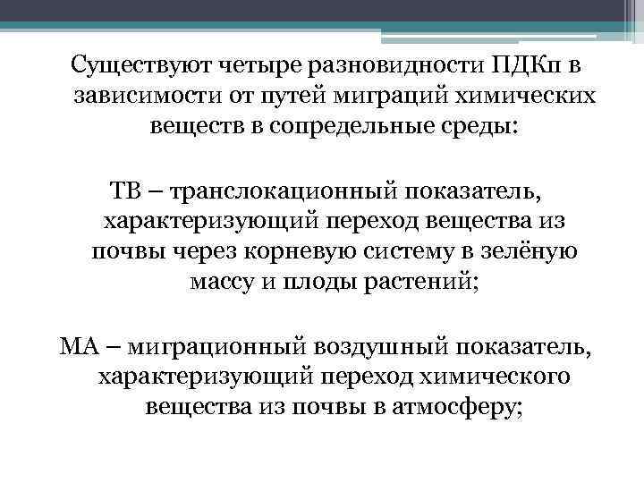 Существуют четыре разновидности ПДКп в зависимости от путей миграций химических веществ в сопредельные среды:
