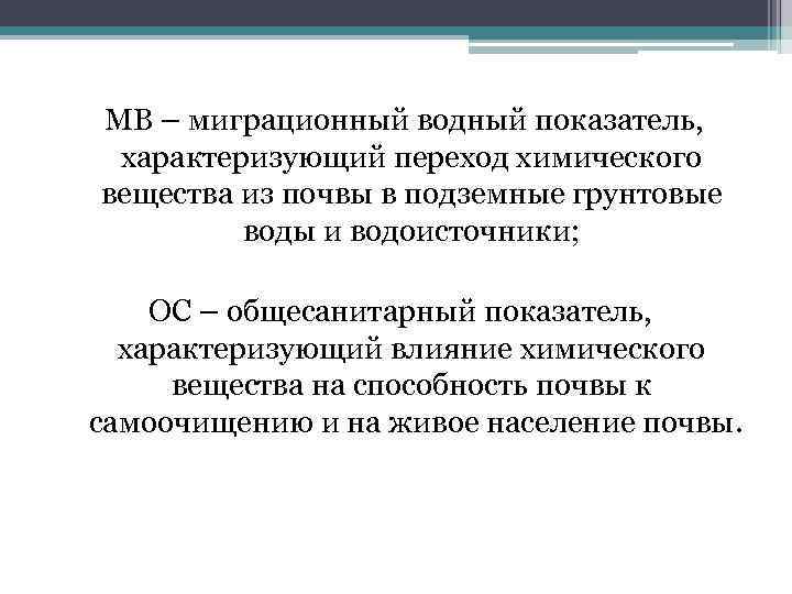  МВ – миграционный водный показатель, характеризующий переход химического вещества из почвы в подземные
