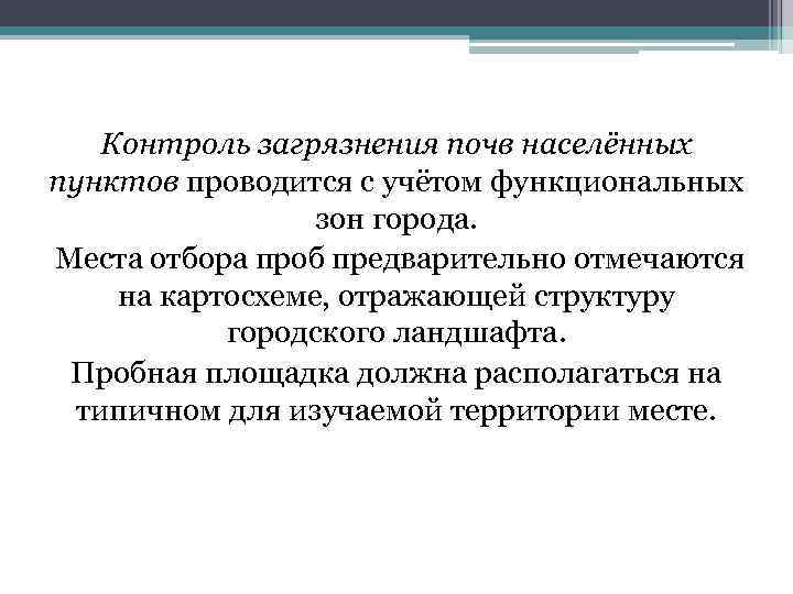 Контроль загрязнения почв населённых пунктов проводится с учётом функциональных зон города. Места отбора проб