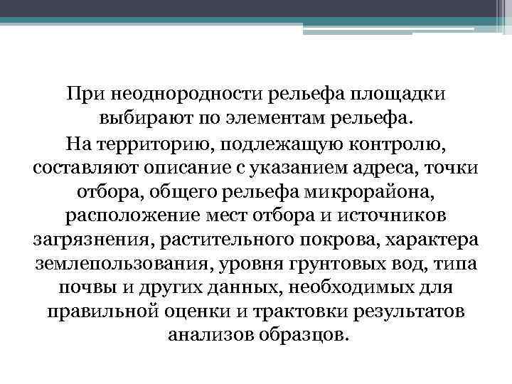 При неоднородности рельефа площадки выбирают по элементам рельефа. На территорию, подлежащую контролю, составляют описание