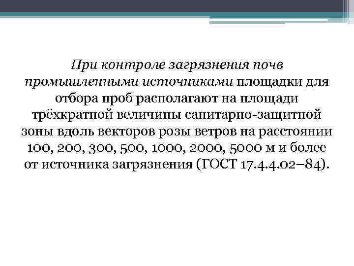 При контроле загрязнения почв промышленными источниками площадки для отбора проб располагают на площади трёхкратной