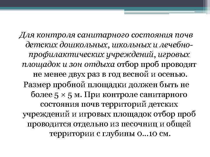 Для контроля санитарного состояния почв детских дошкольных, школьных и лечебнопрофилактических учреждений, игровых площадок и