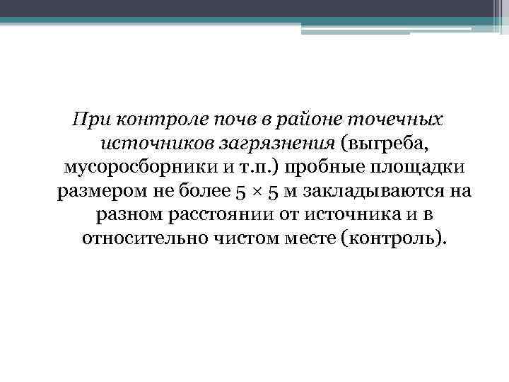 При контроле почв в районе точечных источников загрязнения (выгреба, мусоросборники и т. п. )