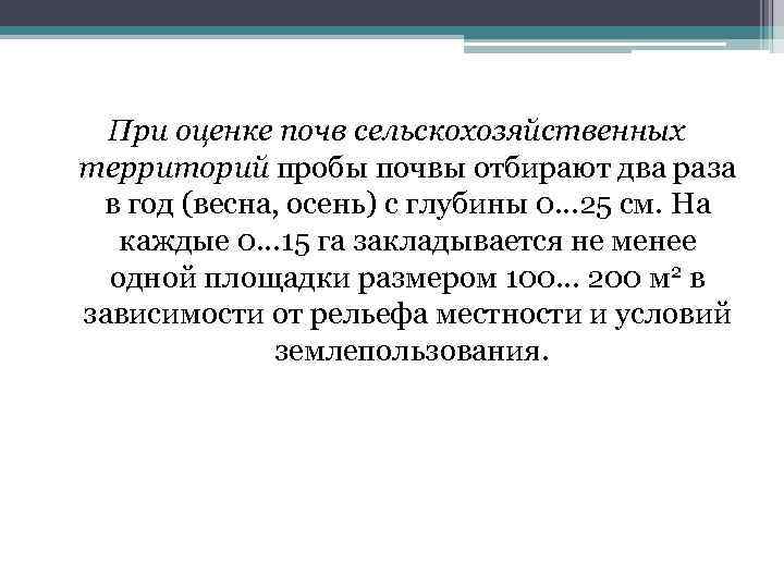 При оценке почв сельскохозяйственных территорий пробы почвы отбирают два раза в год (весна, осень)