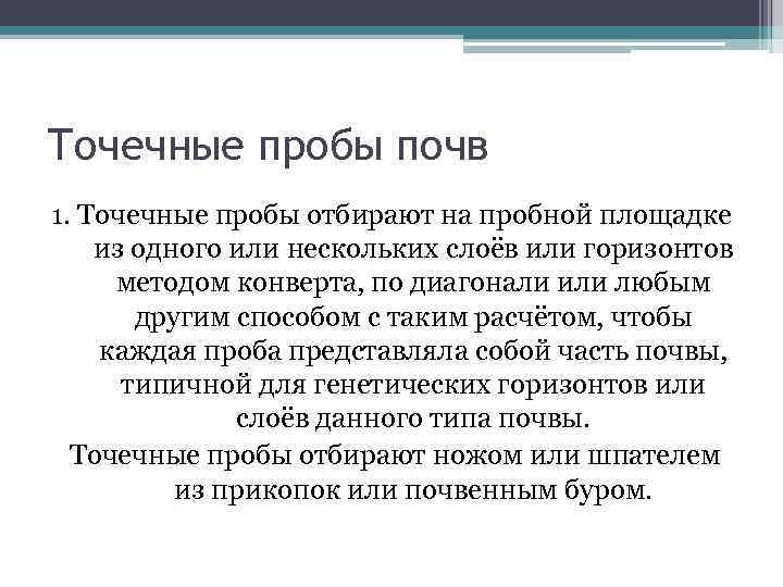 Точечные пробы почв 1. Точечные пробы отбирают на пробной площадке из одного или нескольких