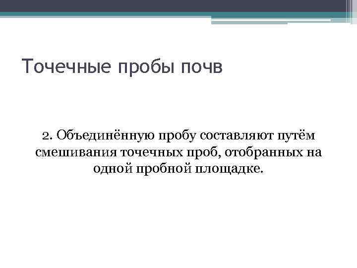 Отбор почвенных образцов методом конверта