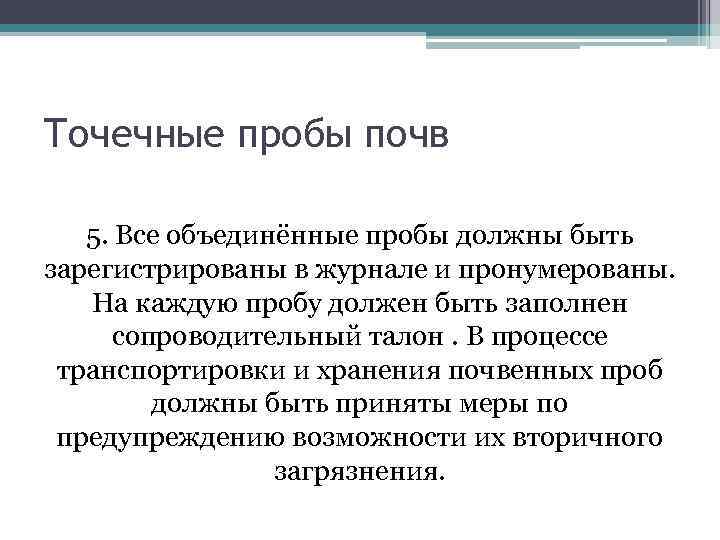 Точечные пробы почв 5. Все объединённые пробы должны быть зарегистрированы в журнале и пронумерованы.