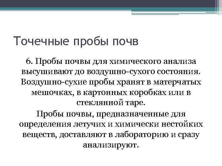 Проба почвы. Точечная проба почвы. Точечная и Объединенная проба почв. Отбор проб почвы для химического анализа. Точечная проба Объединенная проба.