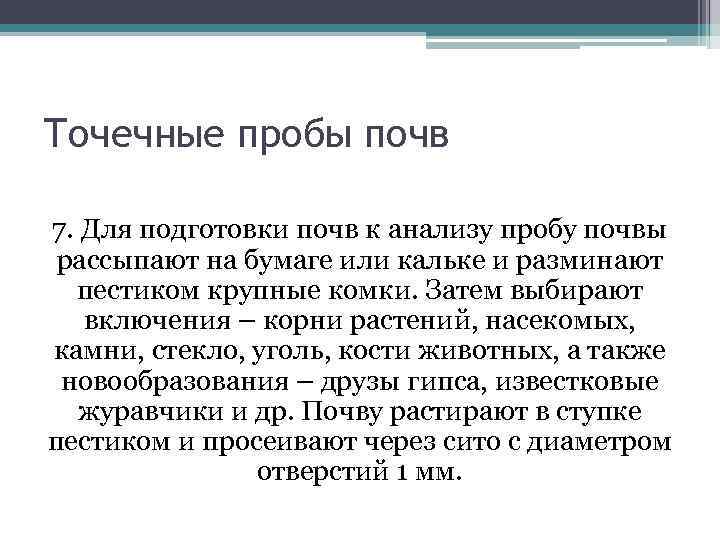 Точечные пробы почв 7. Для подготовки почв к анализу пробу почвы рассыпают на бумаге
