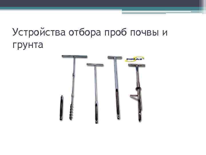 Устройства отбора проб почвы и грунта 