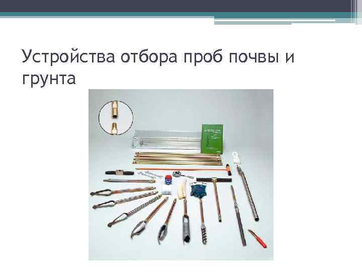 Устройства отбора проб почвы и грунта 