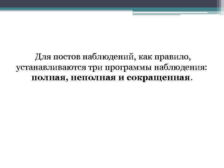  Для постов наблюдений, как правило, устанавливаются три программы наблюдения: полная, неполная и сокращенная.