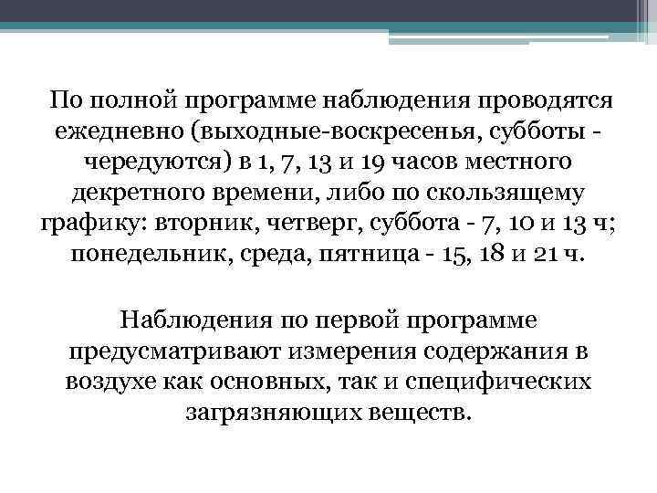  По полной программе наблюдения проводятся ежедневно (выходные-воскресенья, субботы - чередуются) в 1, 7,