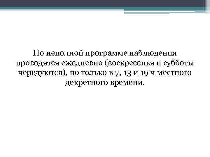  По неполной программе наблюдения проводятся ежедневно (воскресенья и субботы чередуются), но только в