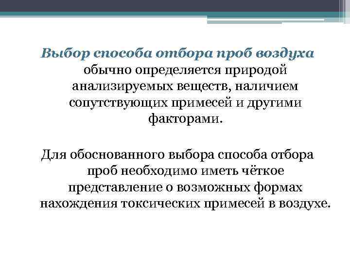 Выбор способа отбора проб воздуха обычно определяется природой анализируемых веществ, наличием сопутствующих примесей и