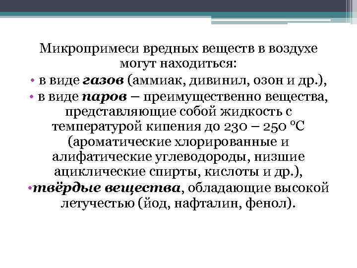 Микропримеси вредных веществ в воздухе могут находиться: • в виде газов (аммиак, дивинил, озон