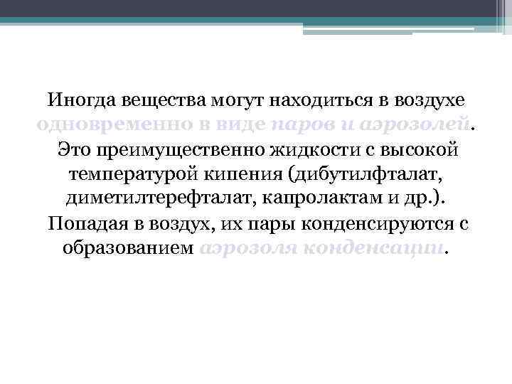  Иногда вещества могут находиться в воздухе одновременно в виде паров и аэрозолей. Это