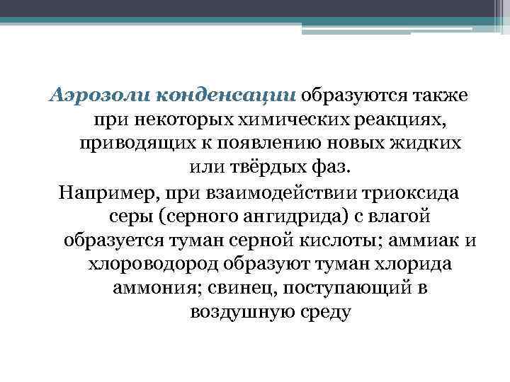 Также образоваться. Аэрозоли конденсации.  Аэрозоль дезинтеграции  аэрозоль конденсации. Аэрозоли конденсации образуются. Как образуются аэрозоли конденсации.