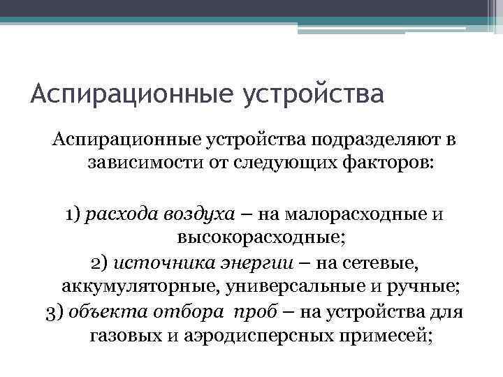 Аспирационные устройства подразделяют в зависимости от следующих факторов: 1) расхода воздуха – на малорасходные