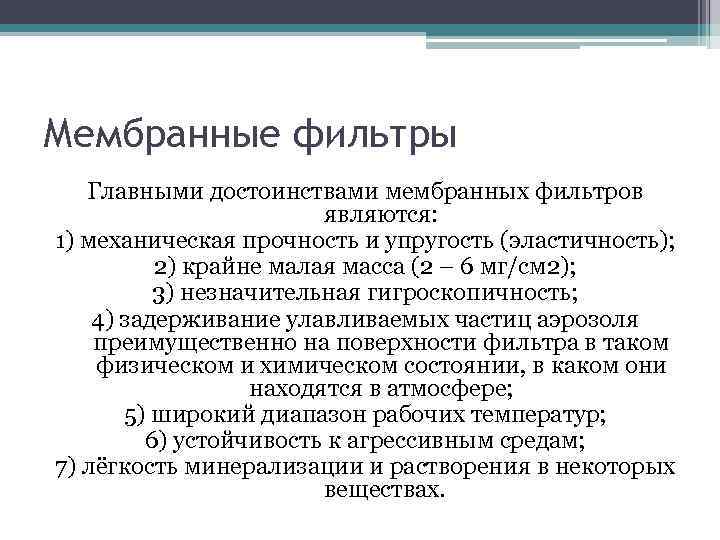 Мембранные фильтры Главными достоинствами мембранных фильтров являются: 1) механическая прочность и упругость (эластичность); 2)