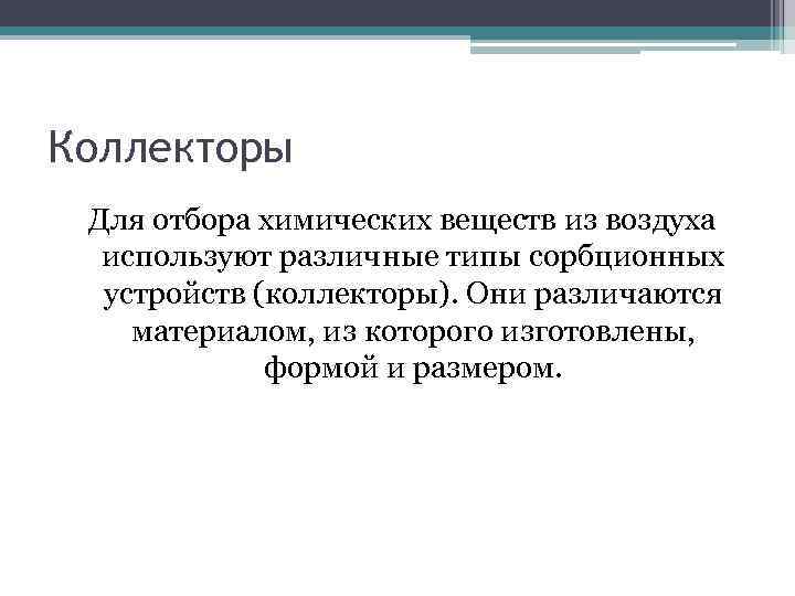 Коллекторы Для отбора химических веществ из воздуха используют различные типы сорбционных устройств (коллекторы). Они