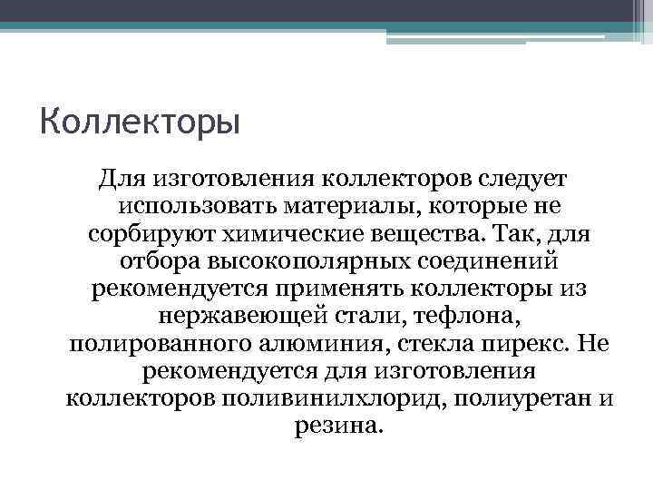 Коллекторы Для изготовления коллекторов следует использовать материалы, которые не сорбируют химические вещества. Так, для