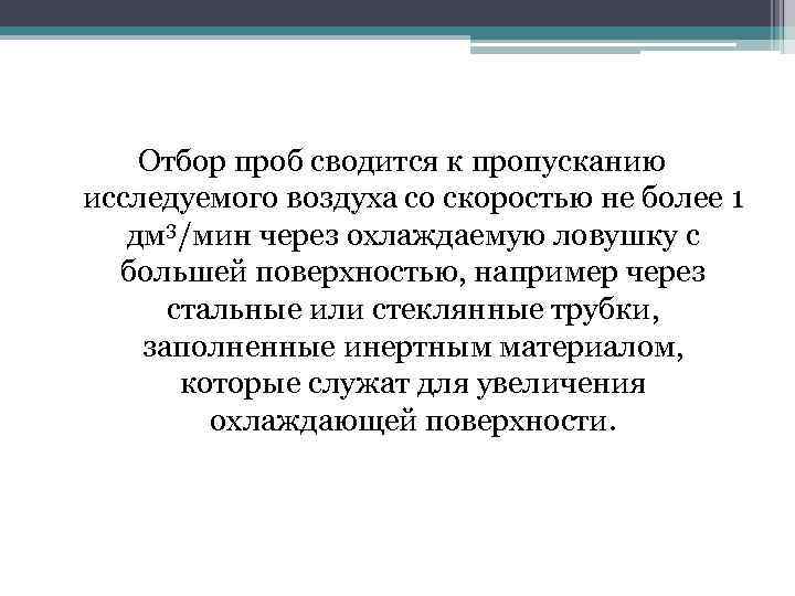 Отбор проб сводится к пропусканию исследуемого воздуха со скоростью не более 1 дм 3/мин