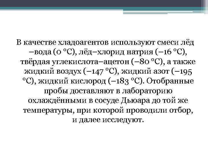  В качестве хладоагентов используют смеси лёд –вода (0 °С), лёд–хлорид натрия (– 16