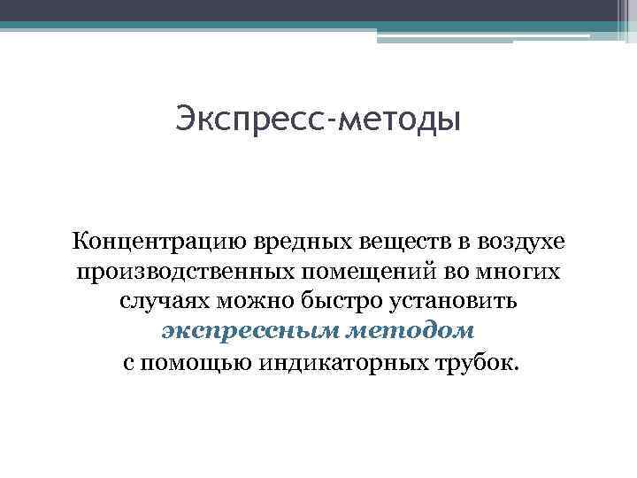 Позволяет установить. Экспресс метод воздуха. Экспресс методы контроля. Экспресс методы анализа. Экспрессные методы.